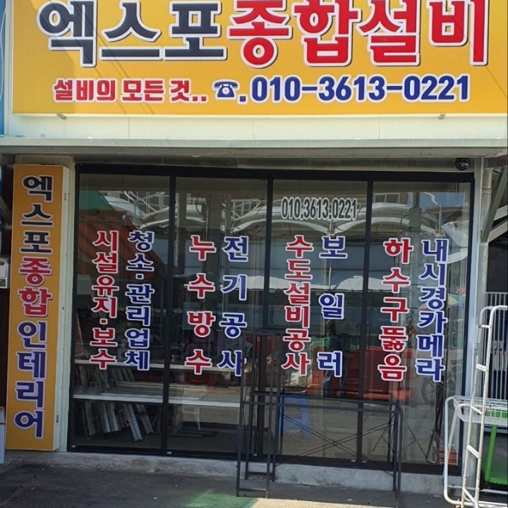 누수방수전기설비집수리리모델링