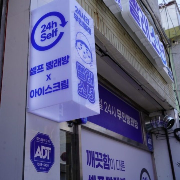 빨래소년 합성점