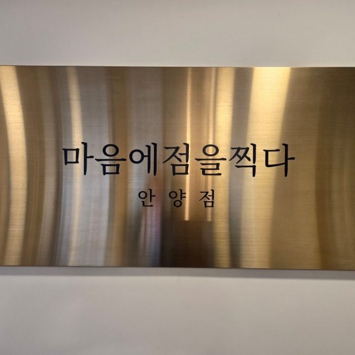 마음에점을찍다 안양점