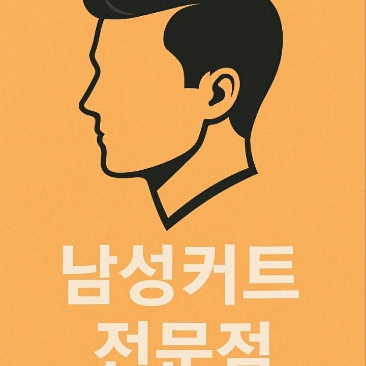 중년남성커트전문점