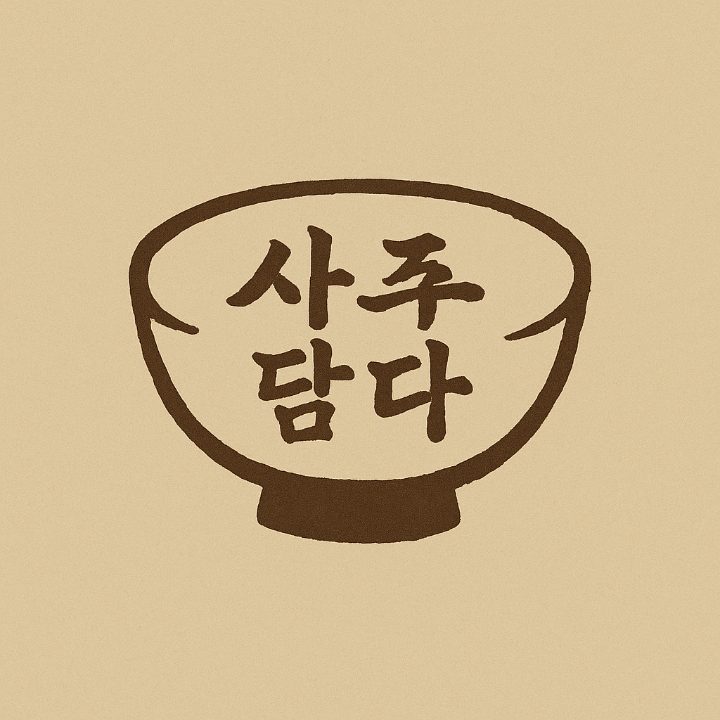 사주담다
