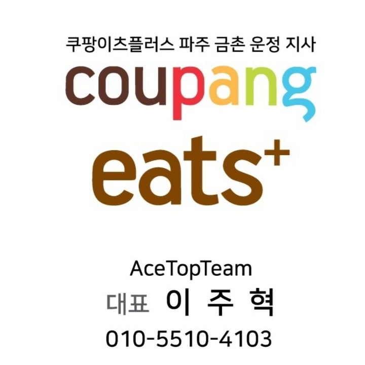 쿠팡이츠플러스 금촌 봉일천 라이더 모집