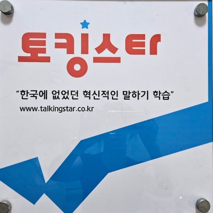 토킹스타 말하는영어