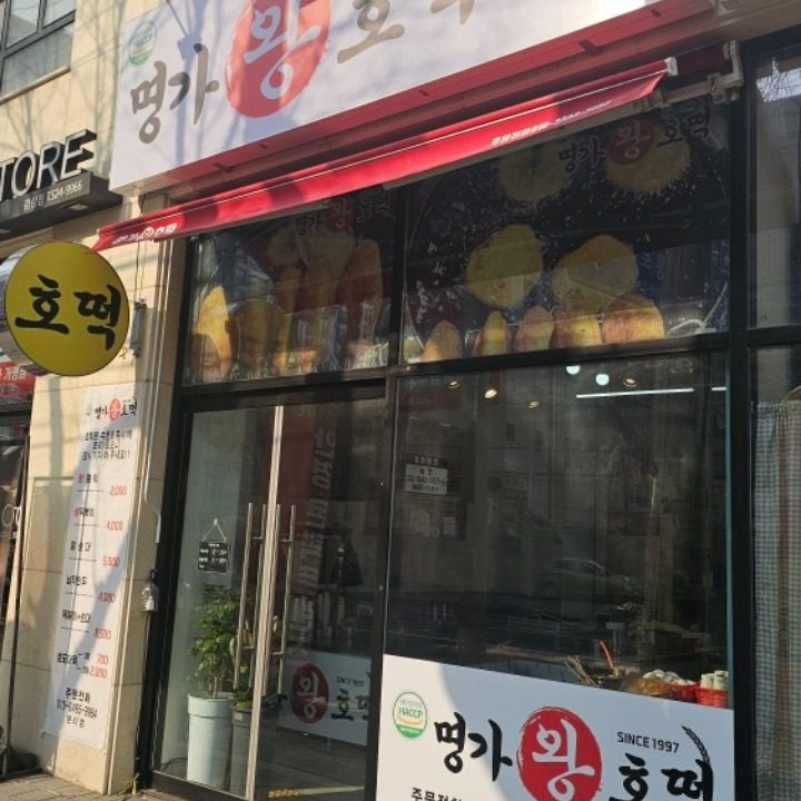 명가왕호떡