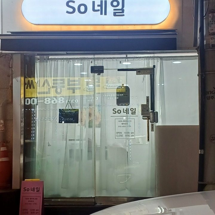 So 네일
