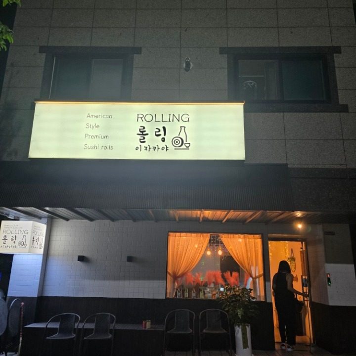 롤링 이자카야