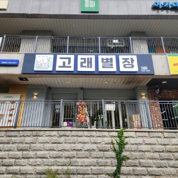 고래별장 수지본점