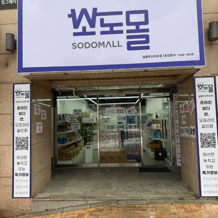 소도몰 길음두산위브점