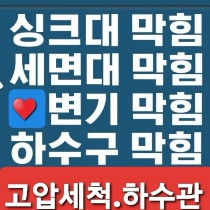 고압세척 하수구막힘역류 싱크대막힘역류