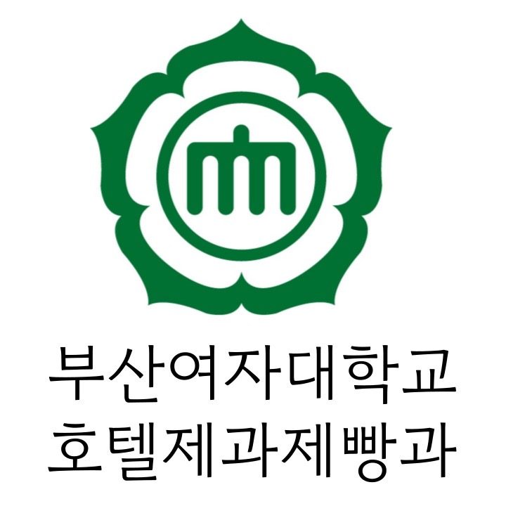 부산여자대학교 호텔제과제빵과