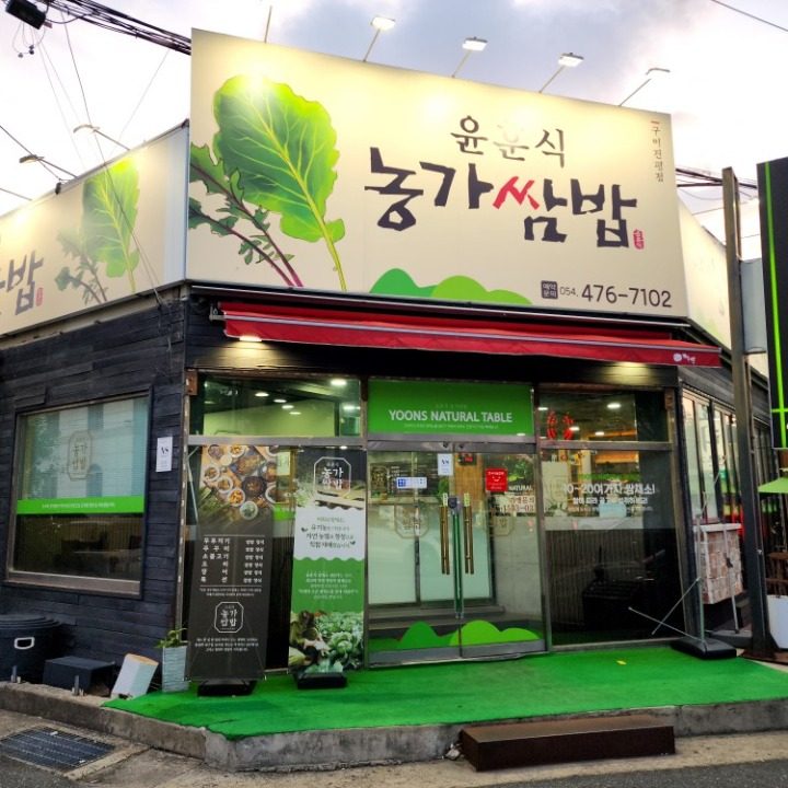 윤훈식 농가쌈밥