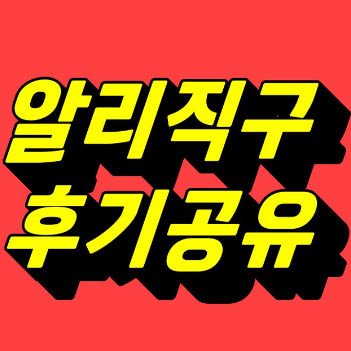 알리 후기 공유 카페