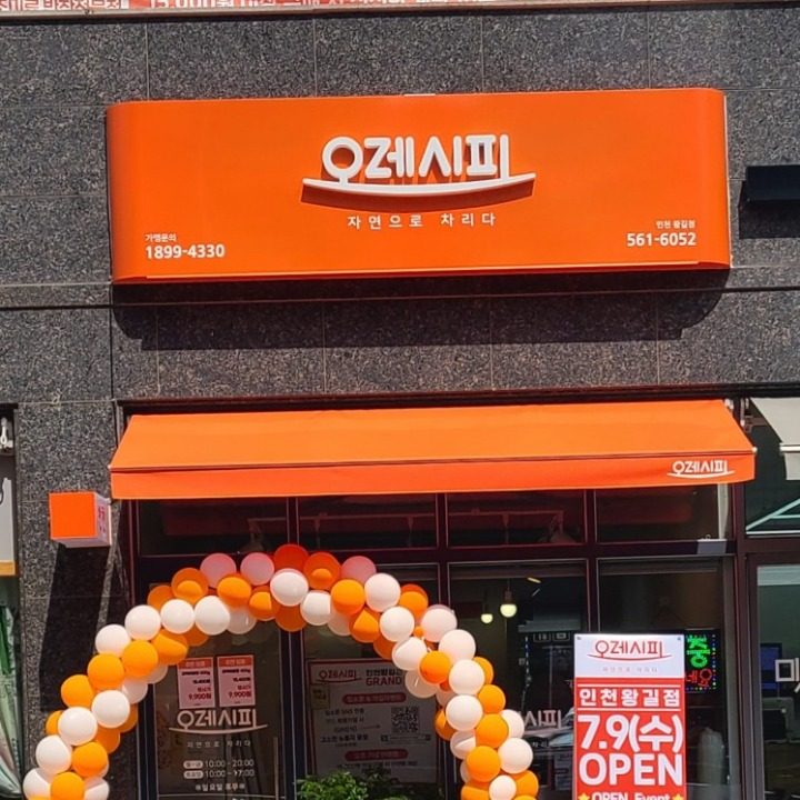 오레시피 인천왕길점