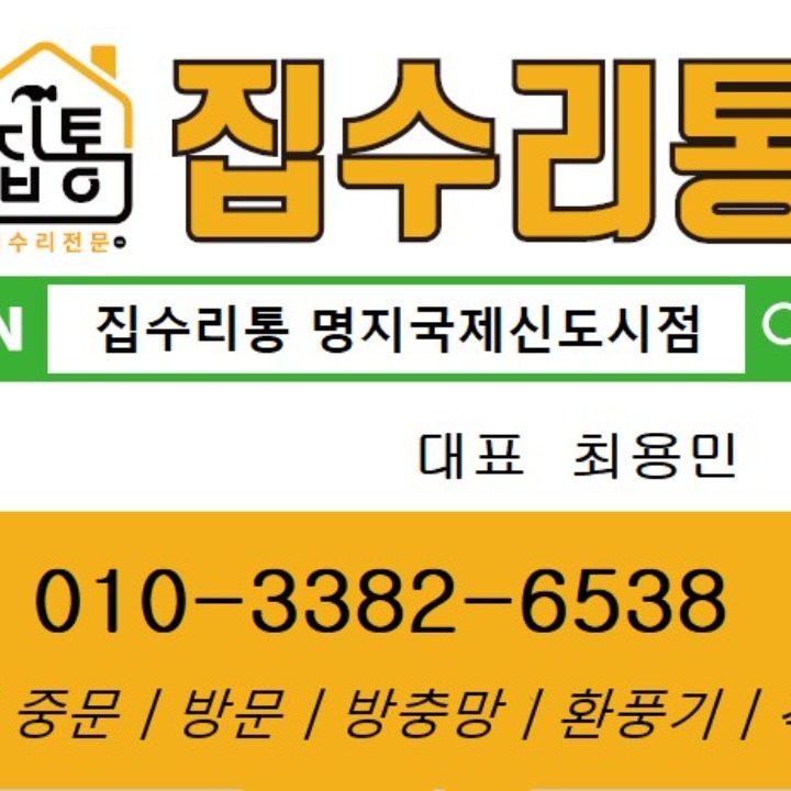 집수리통 명지국제신도시점-집수리전문