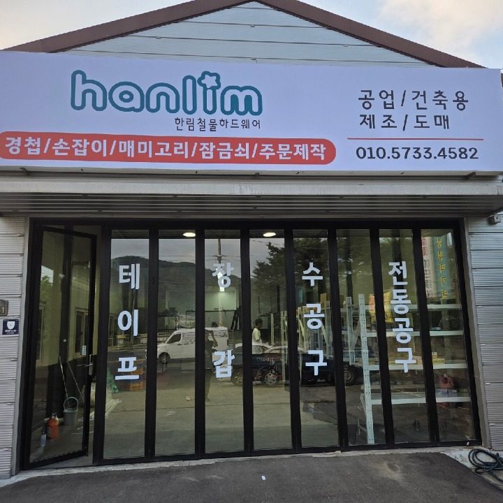한림철물하드웨어