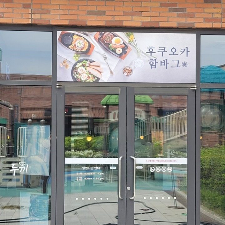 후쿠오카함바그롯데프리미엄아울렛 파주점