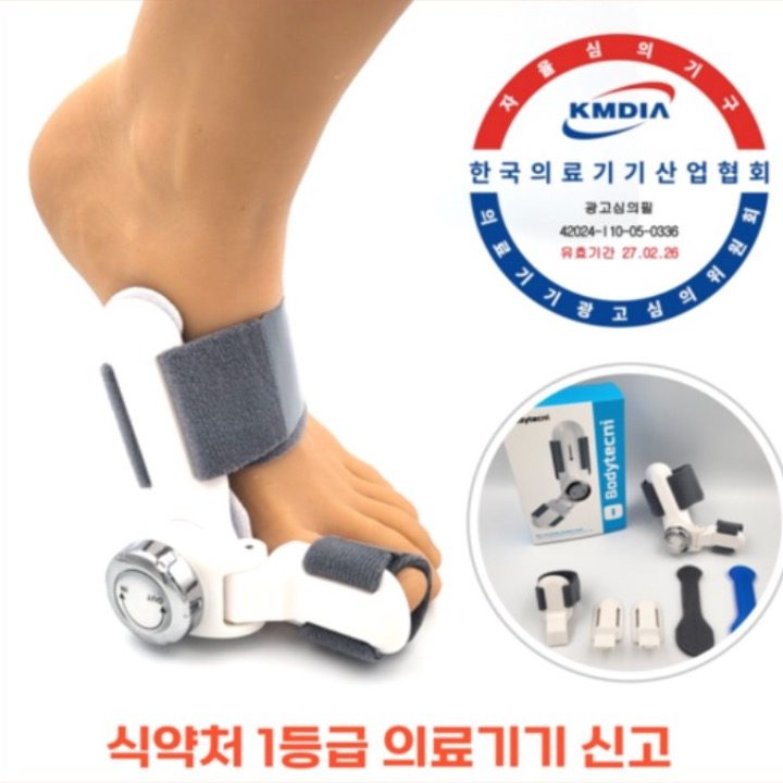 무지외반증 각도조절형 치료 의료기기