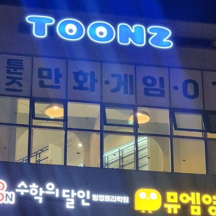 툰즈 아산탕정점