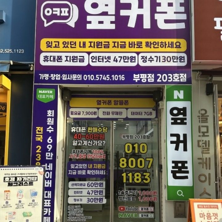 인천 휴대폰성지 옆커폰 부평점