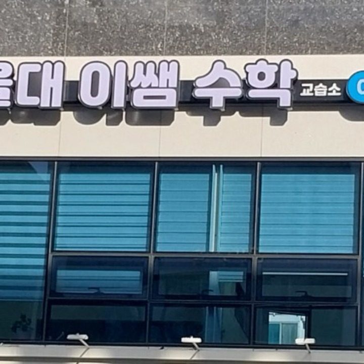 서울대이쌤수학교습소