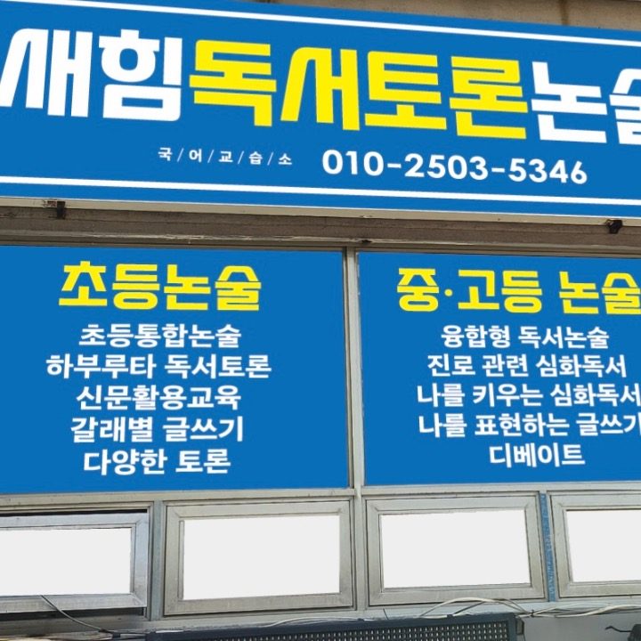 새힘독서토론논술