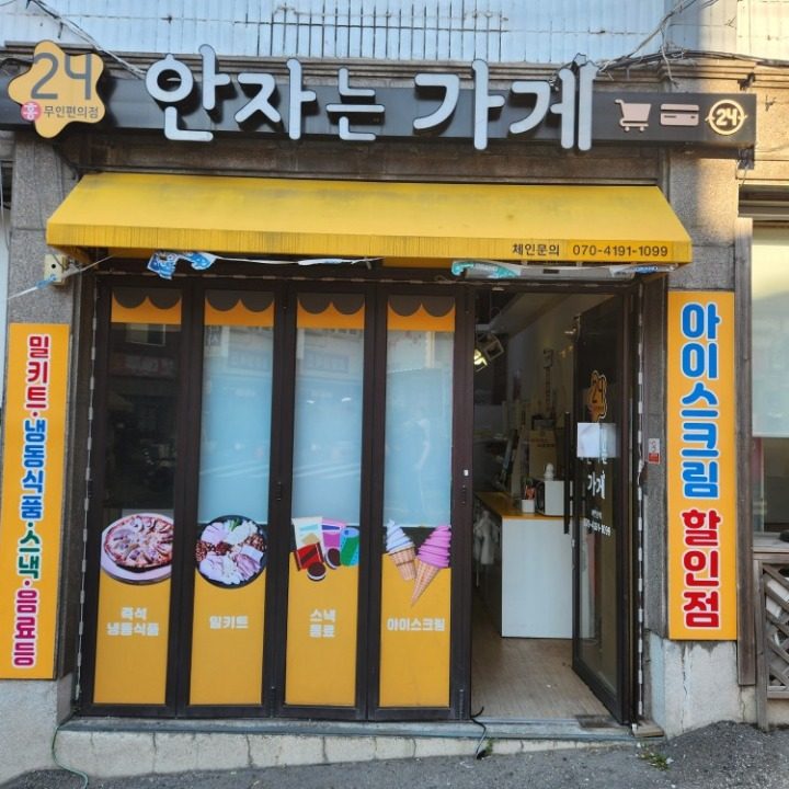 안자는가게 상대원점