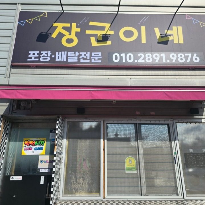 장군이네