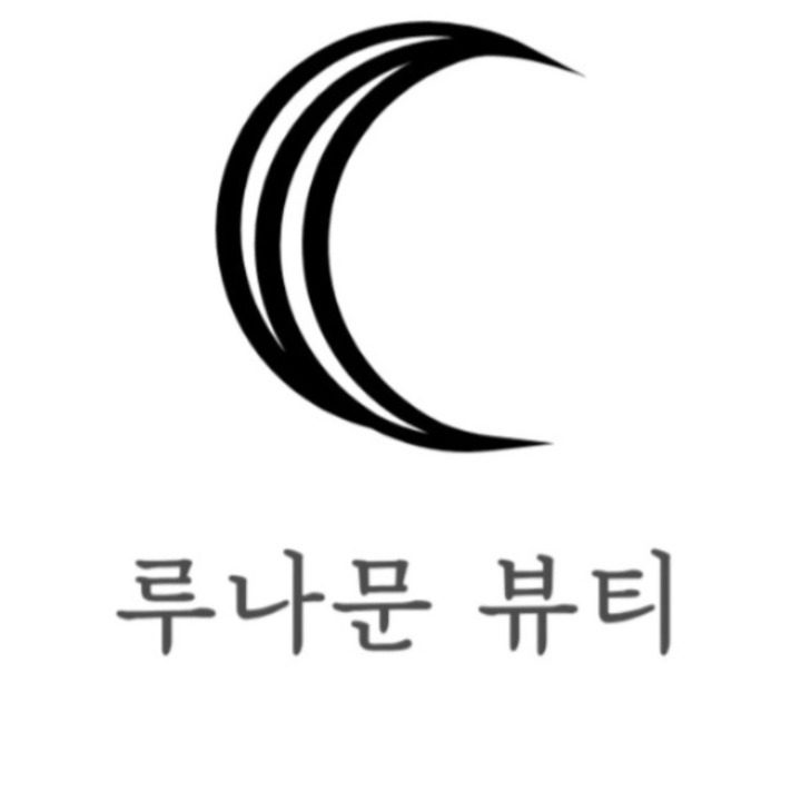 루나문뷰티