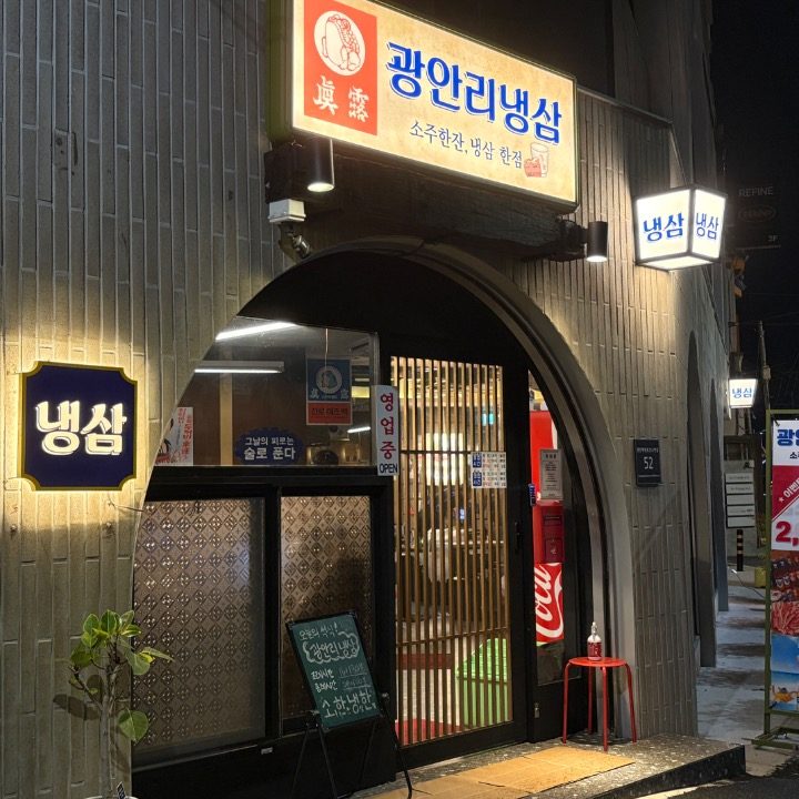 광안리 냉삼
