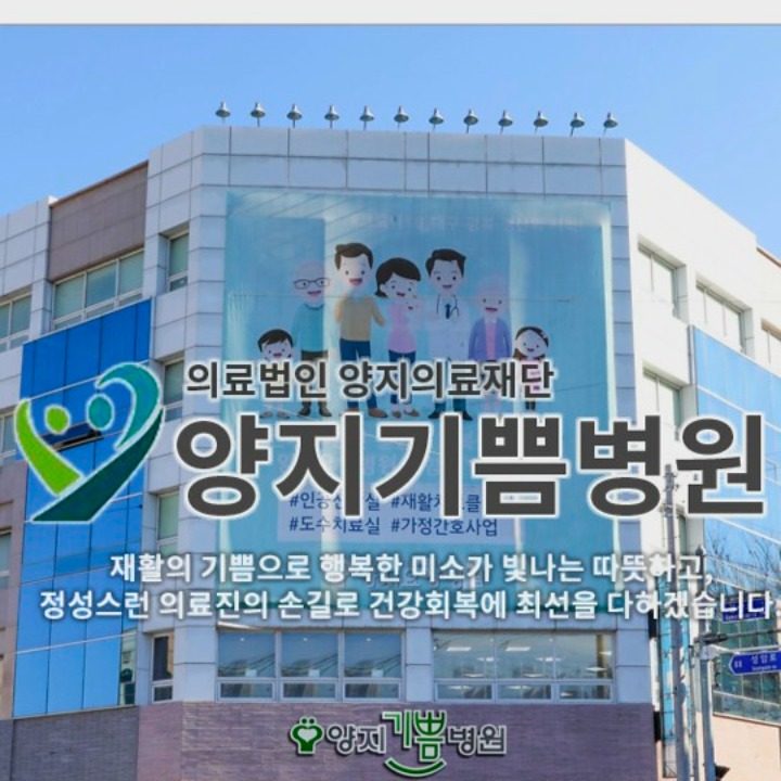 양지기쁨병원 재활간호간병통합서비스병동