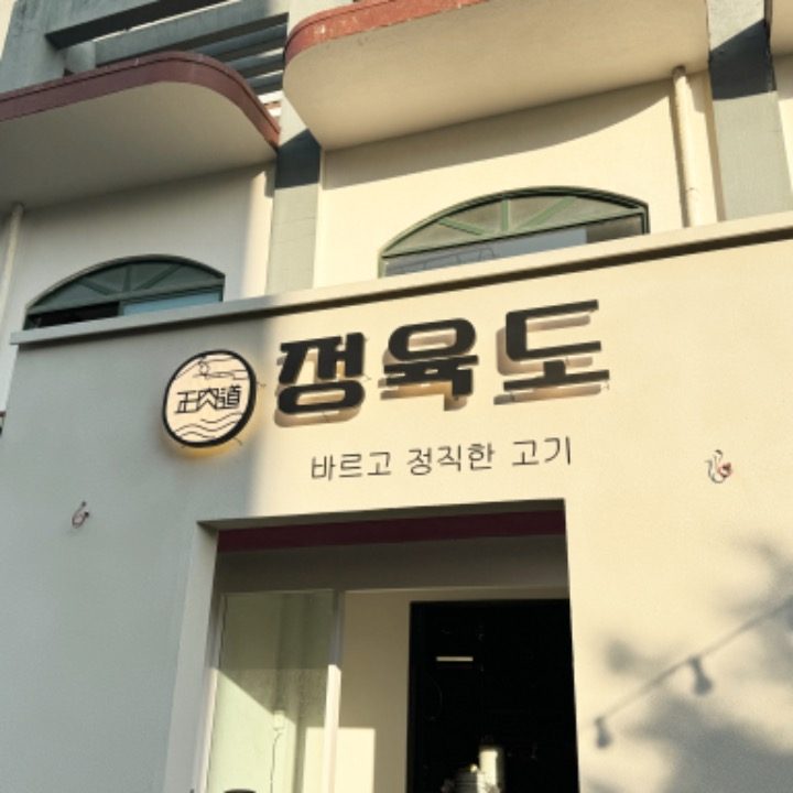 정육도 제주 신서귀포점