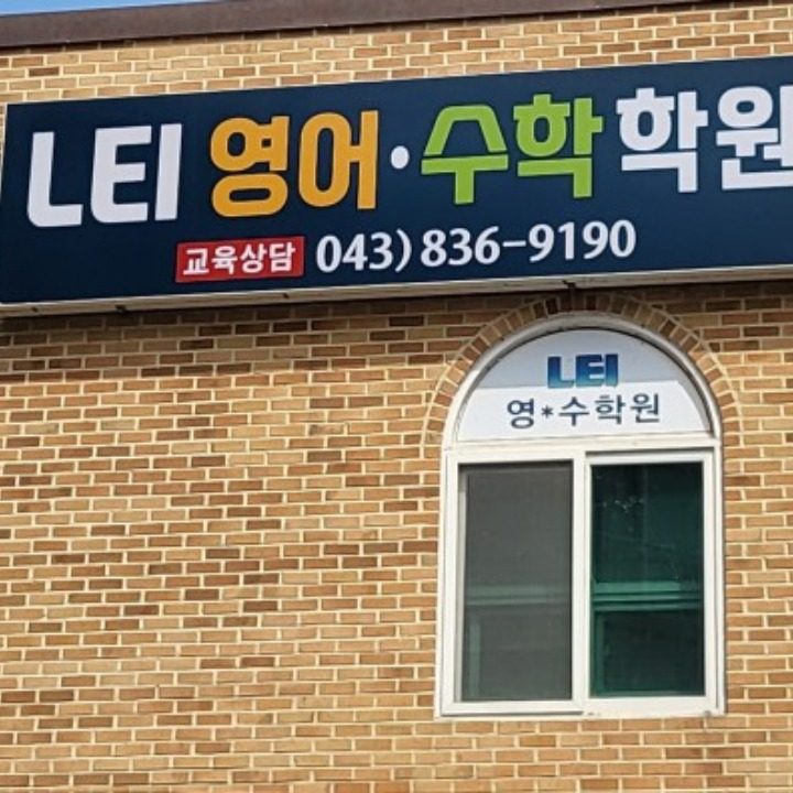 엘이아이(LEI)영어 수학학원