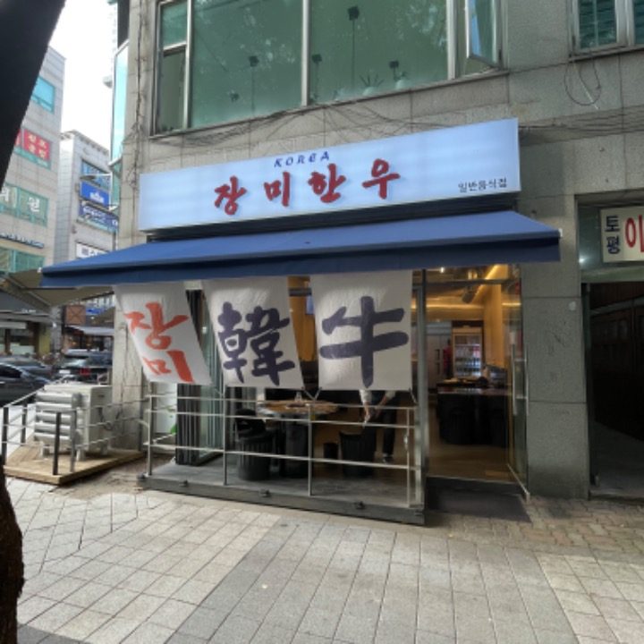 장미한우