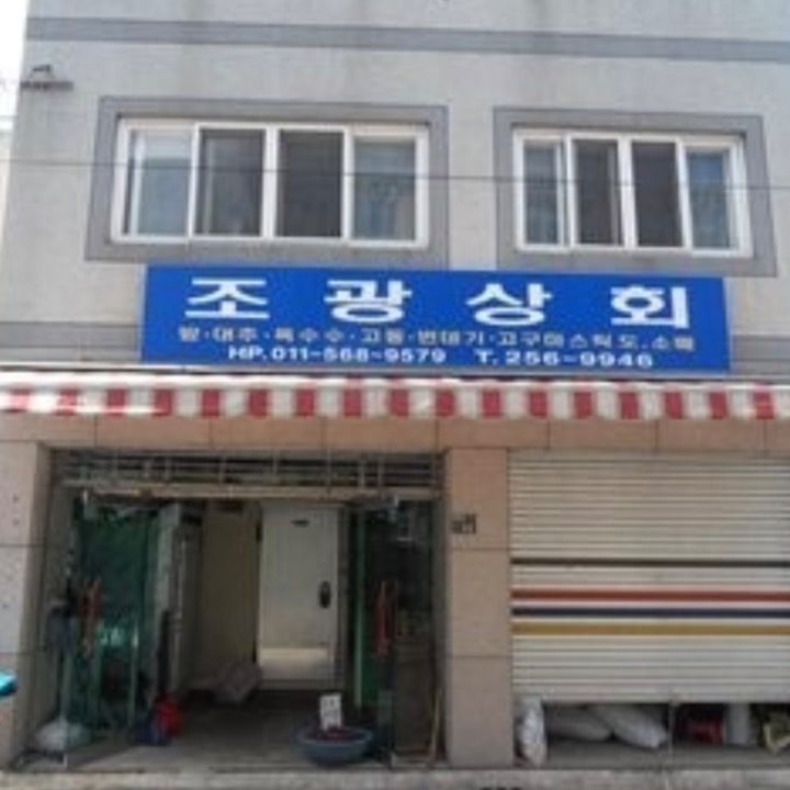 조광상회