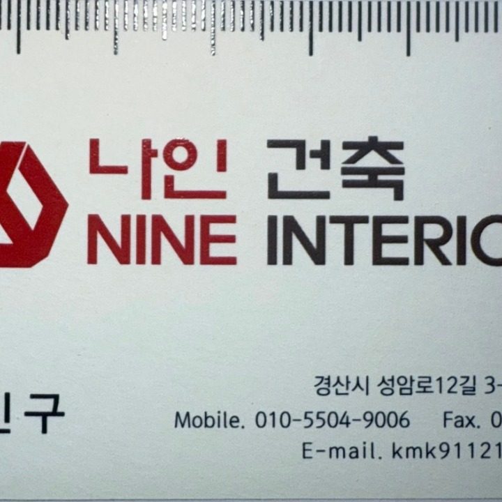 나인건축인테리어