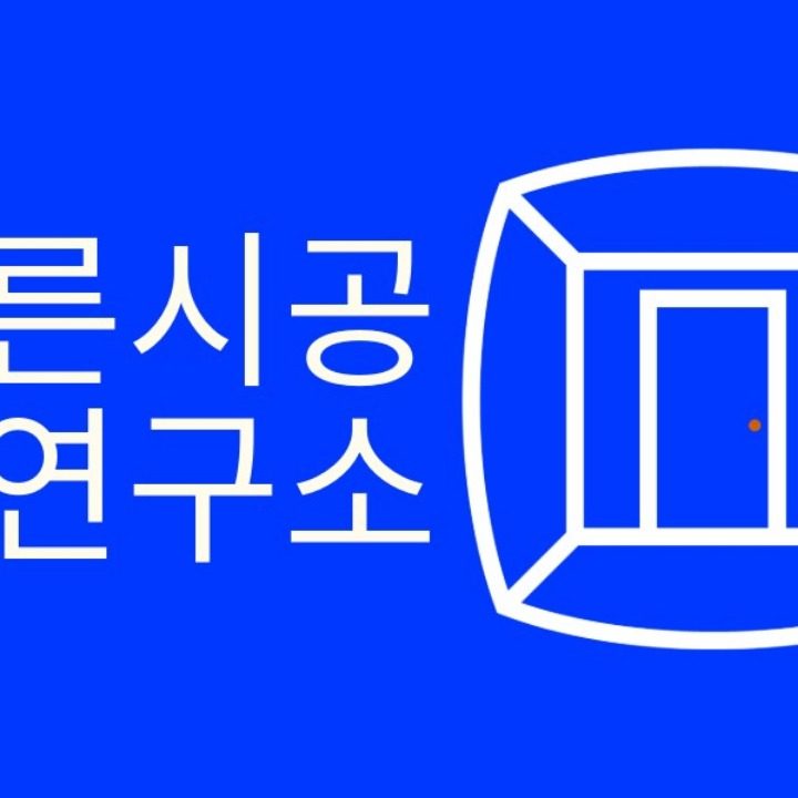 바른시공연구소