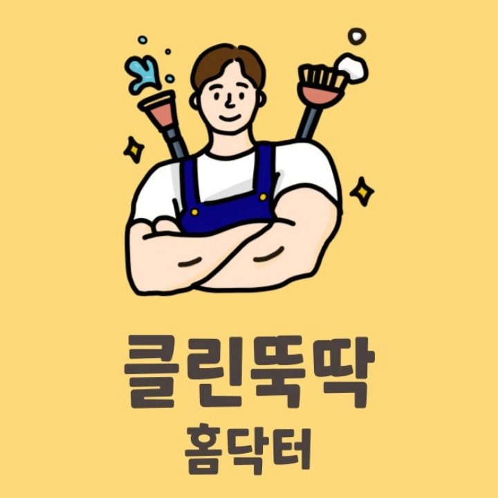 클린뚝딱 홈닥터