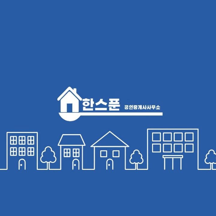 한스푼공인중개사사무소