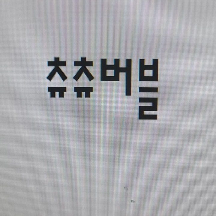 츄츄버블 마켓