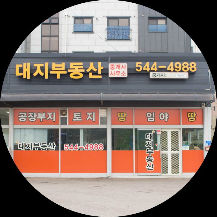 뉴대지부동산중개사무소