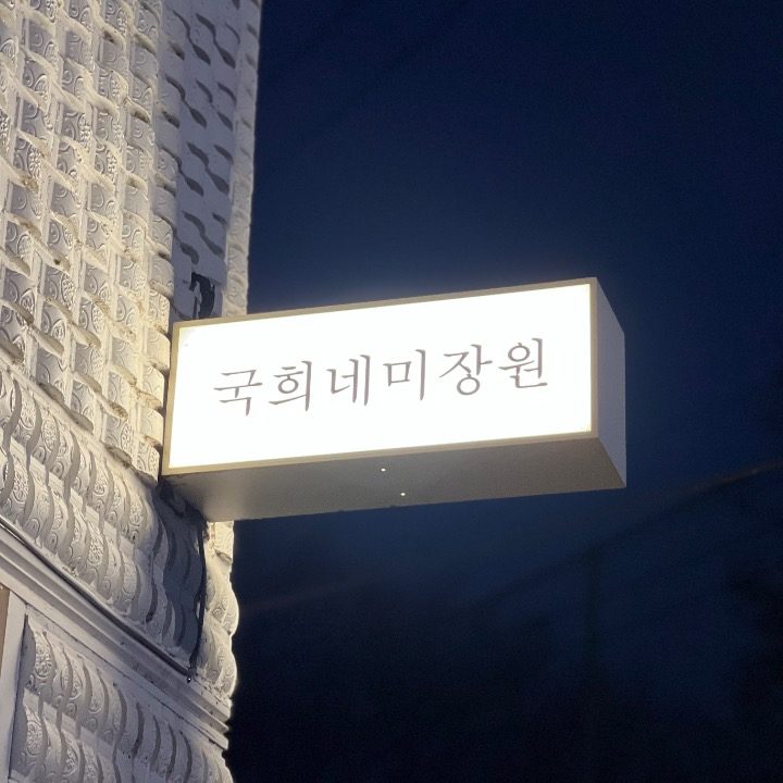 국희네미장원