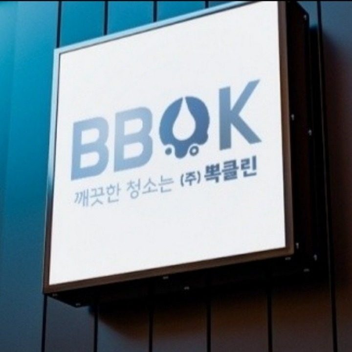 뽁클린