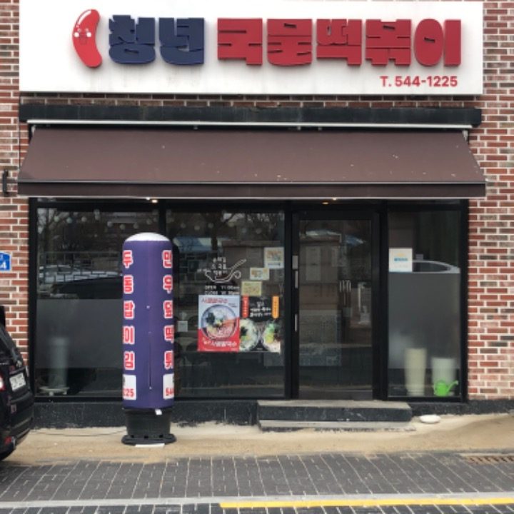 청년국물떡볶이김제점