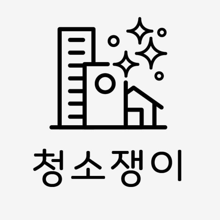 청소쟁이
