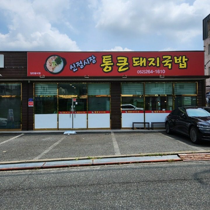 신정시장통큰돼지국밥