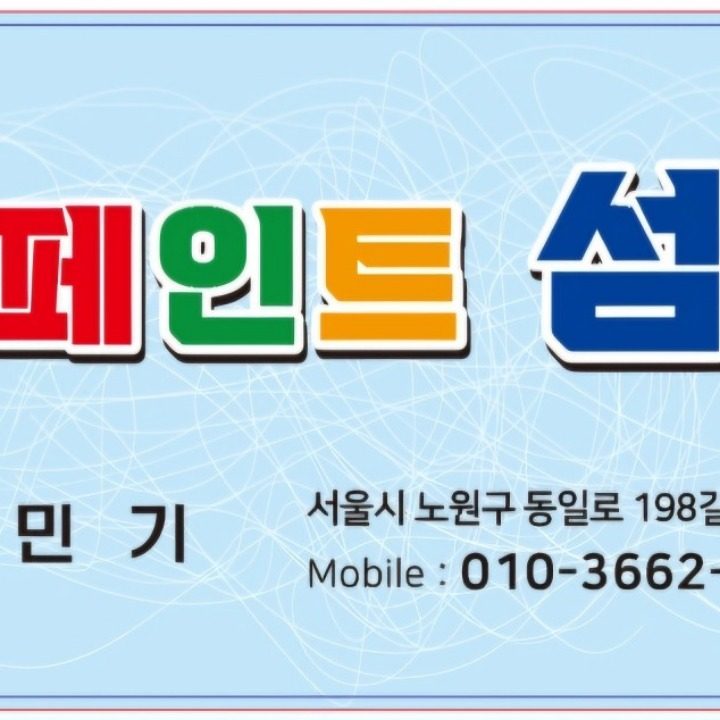 페인트 섬