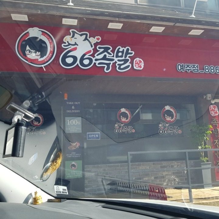 66족발