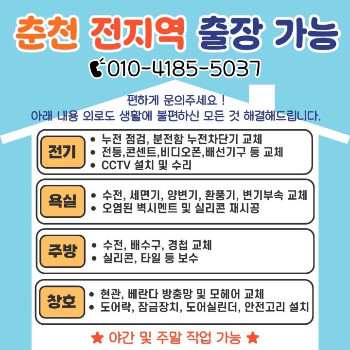 춘천 집수리