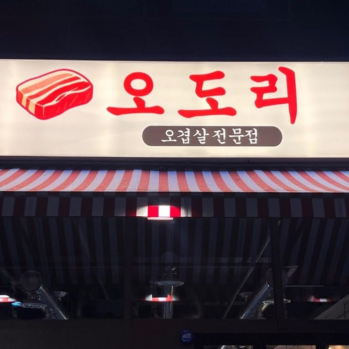 오도리