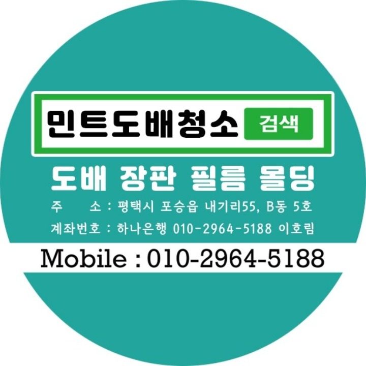 민트도배청소